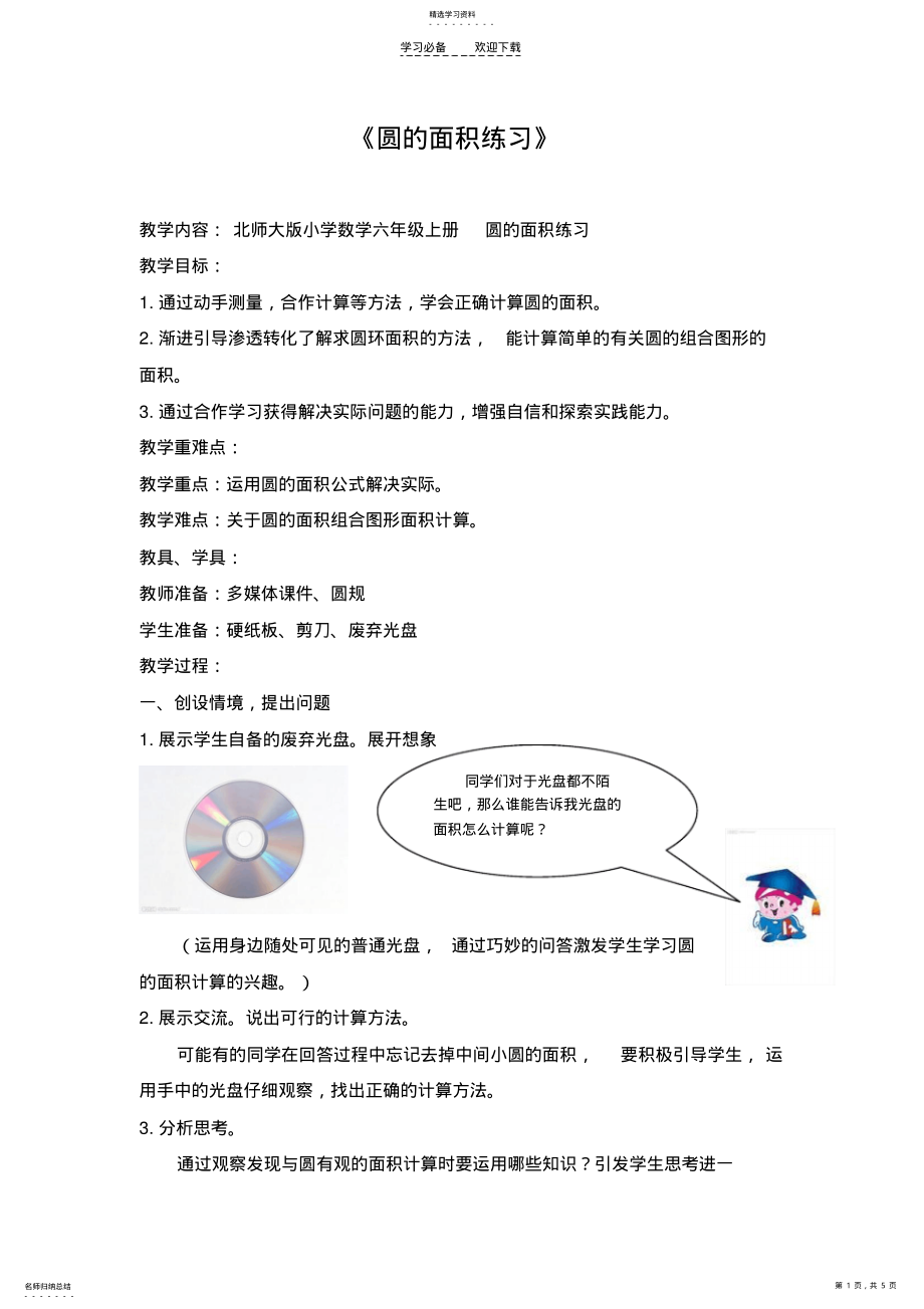 2022年北师大版六年级数学“圆的面积练习题” .pdf_第1页