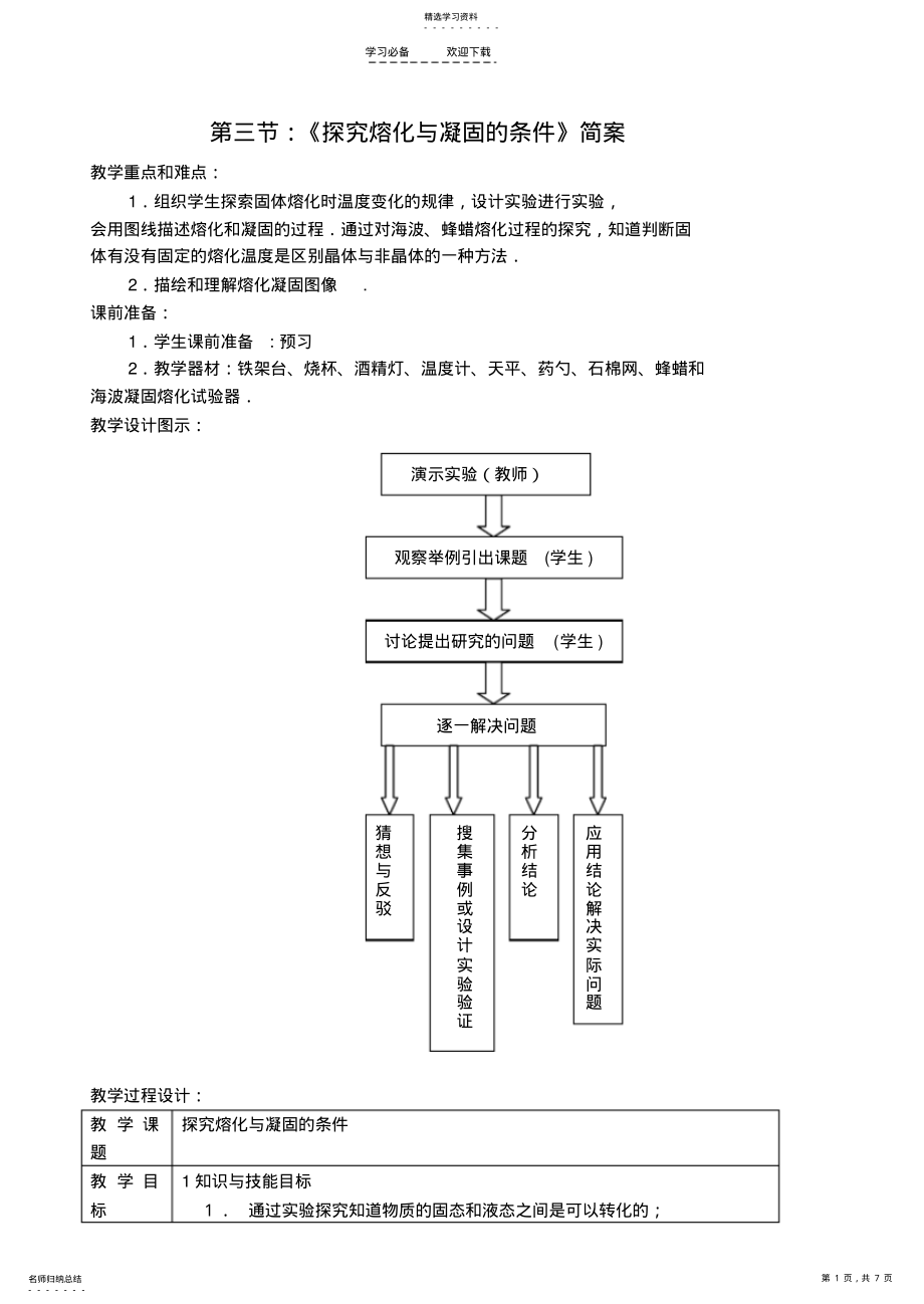 2022年北师大版探究熔化与凝固的条件教案 .pdf_第1页