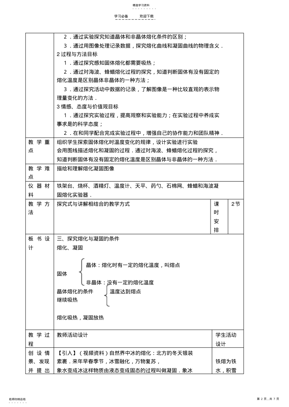 2022年北师大版探究熔化与凝固的条件教案 .pdf_第2页