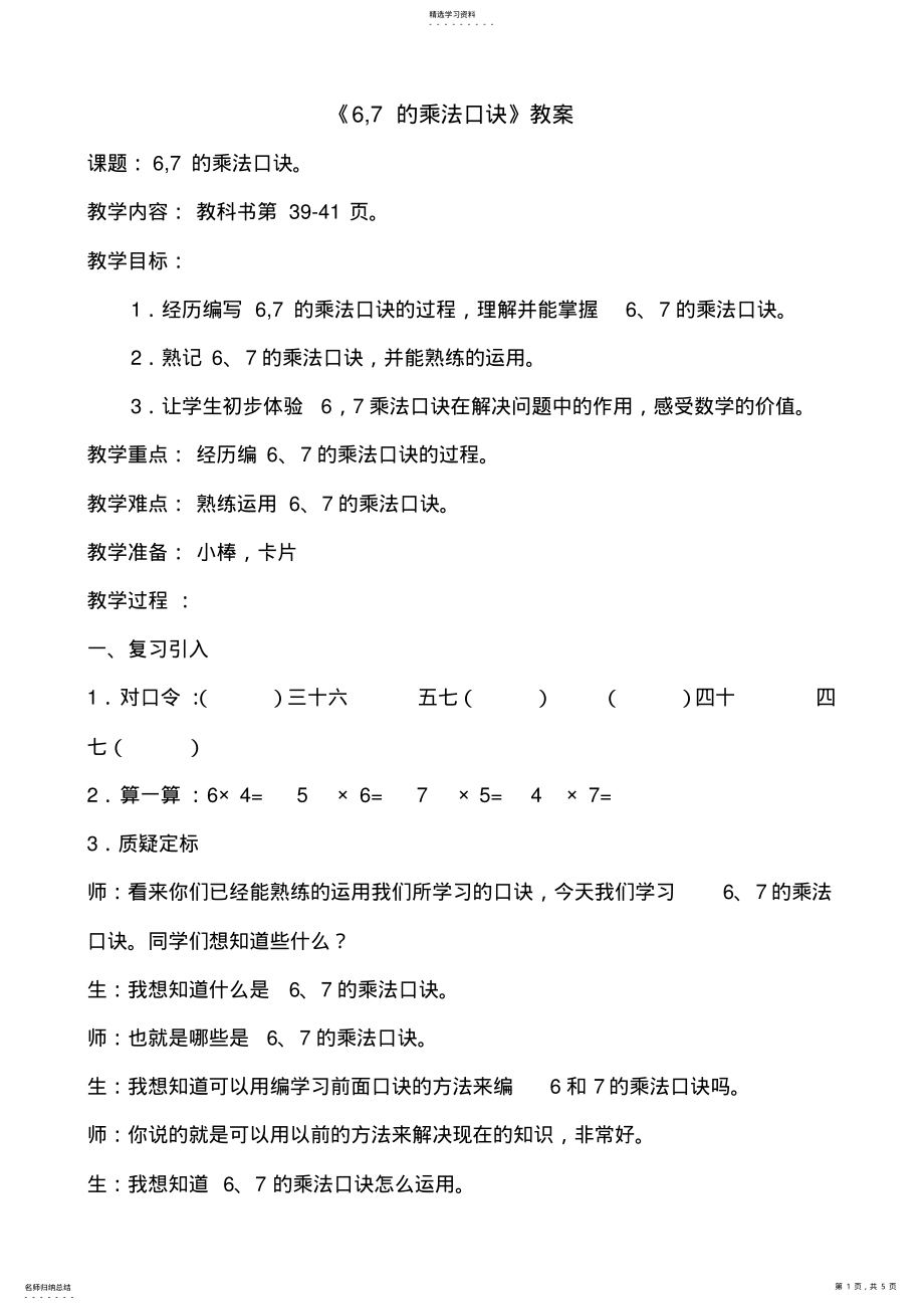 2022年小学二年级上册数学西大版3.16、7的乘法口诀同步教案 .pdf_第1页