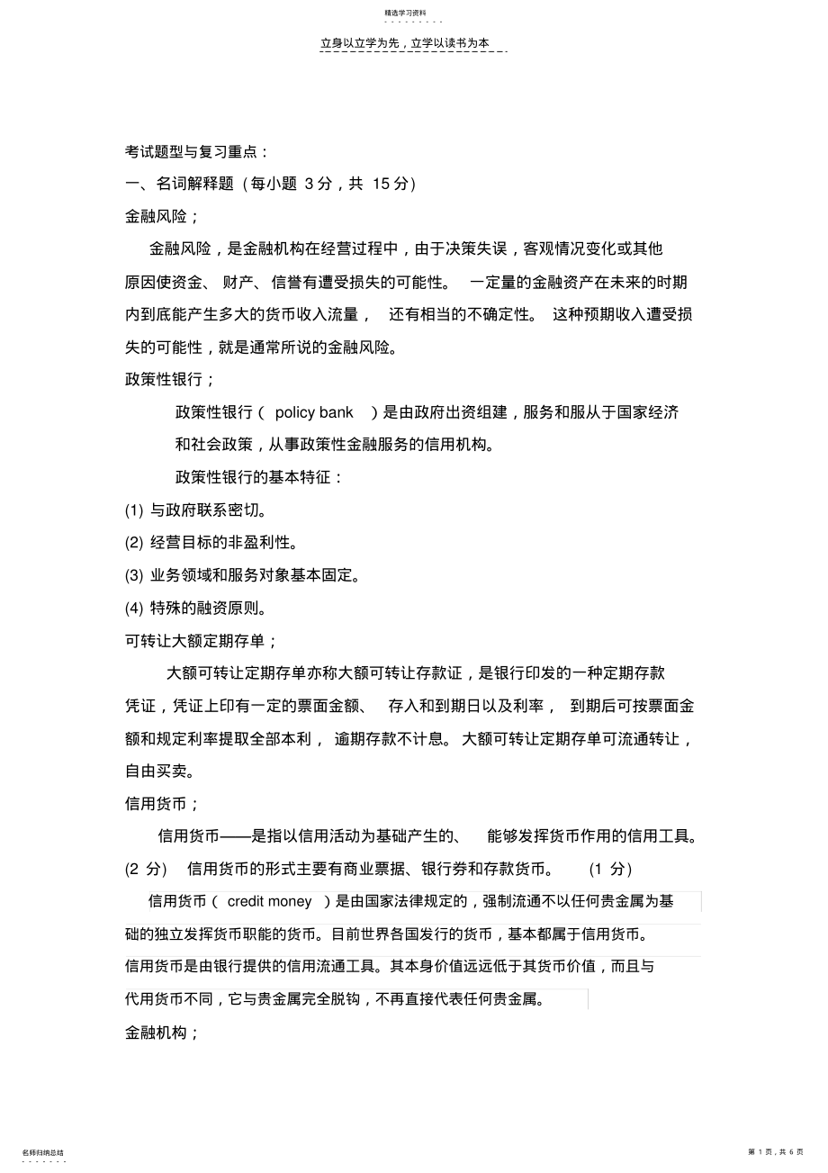 2022年货币银行学考试题型与复习重点 .pdf_第1页