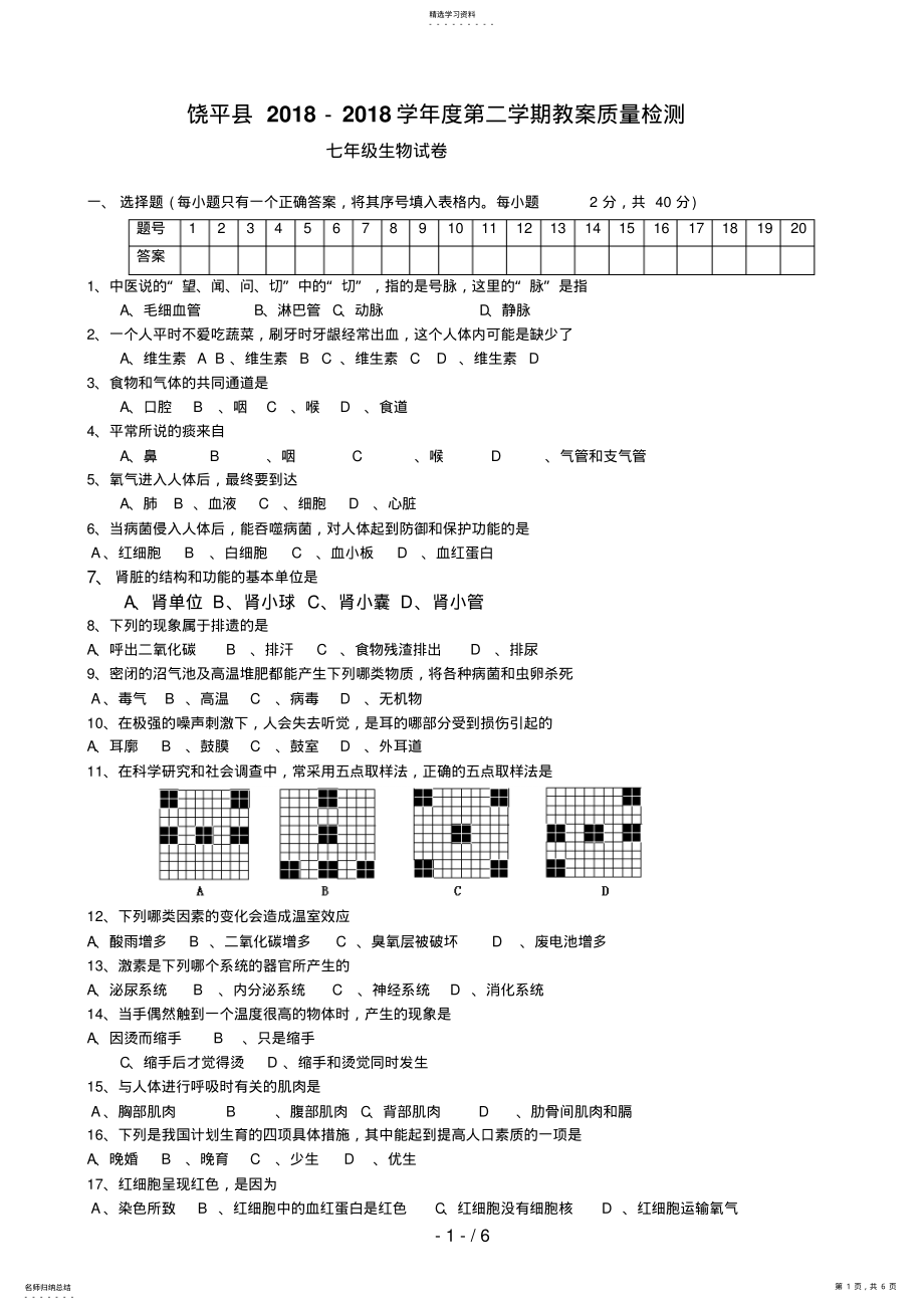 2022年饶平县-第二学期教学质量检测七级生物试卷 .pdf_第1页