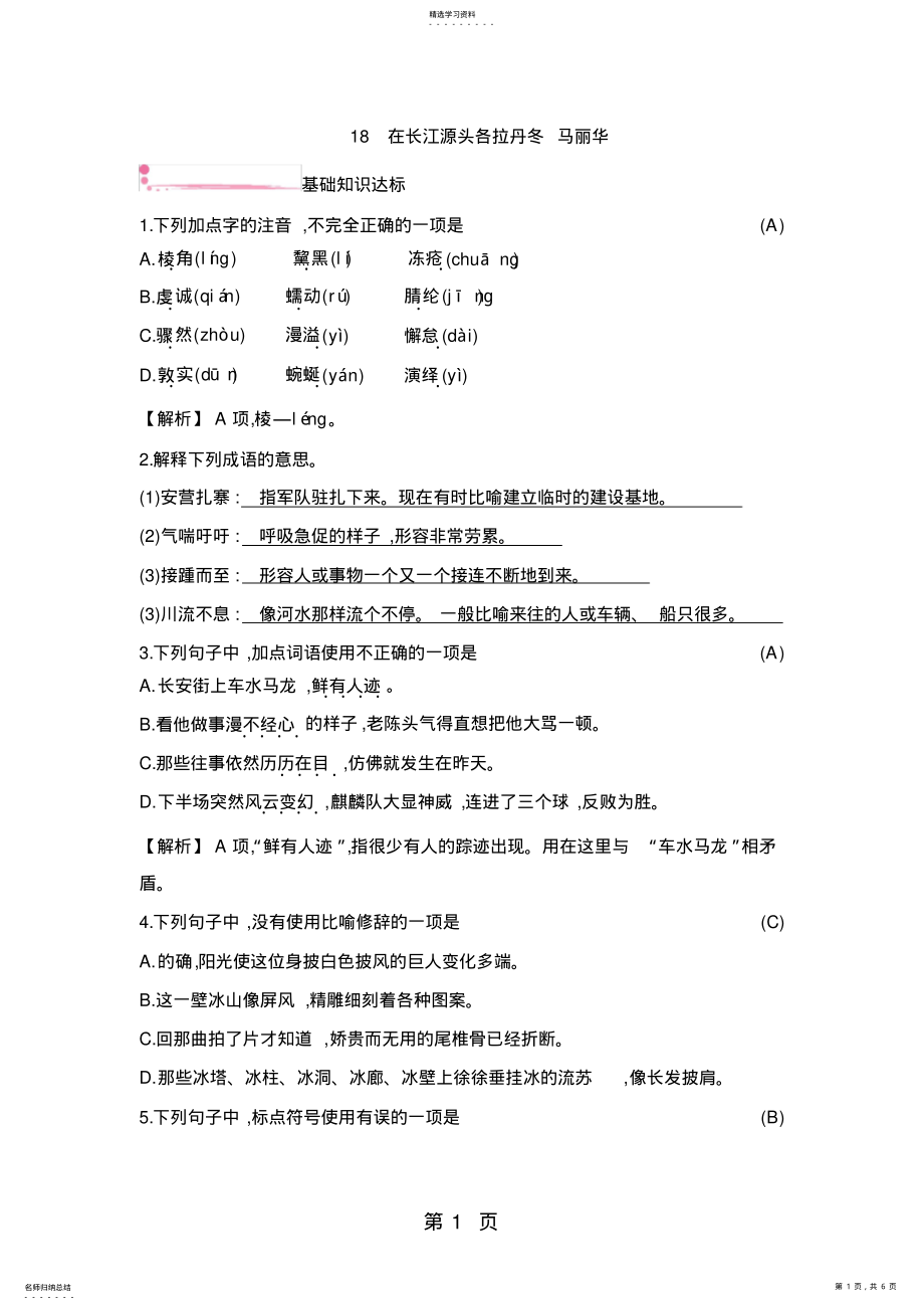 2022年部编人教版八年级下册第18课《在长江源头各拉丹冬》同步练习 .pdf_第1页