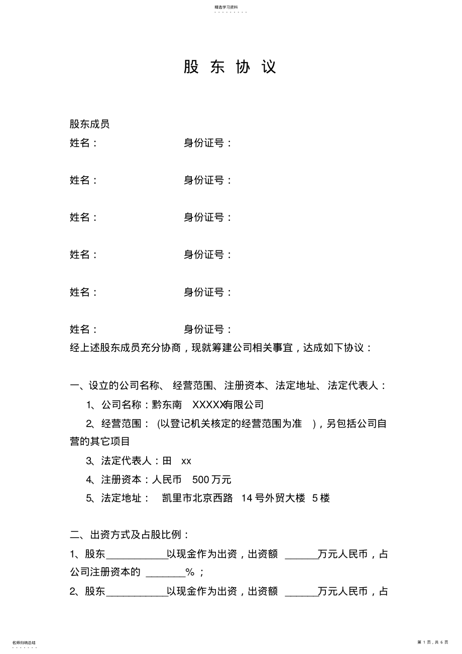 2022年合伙经营公司股东协议 .pdf_第1页