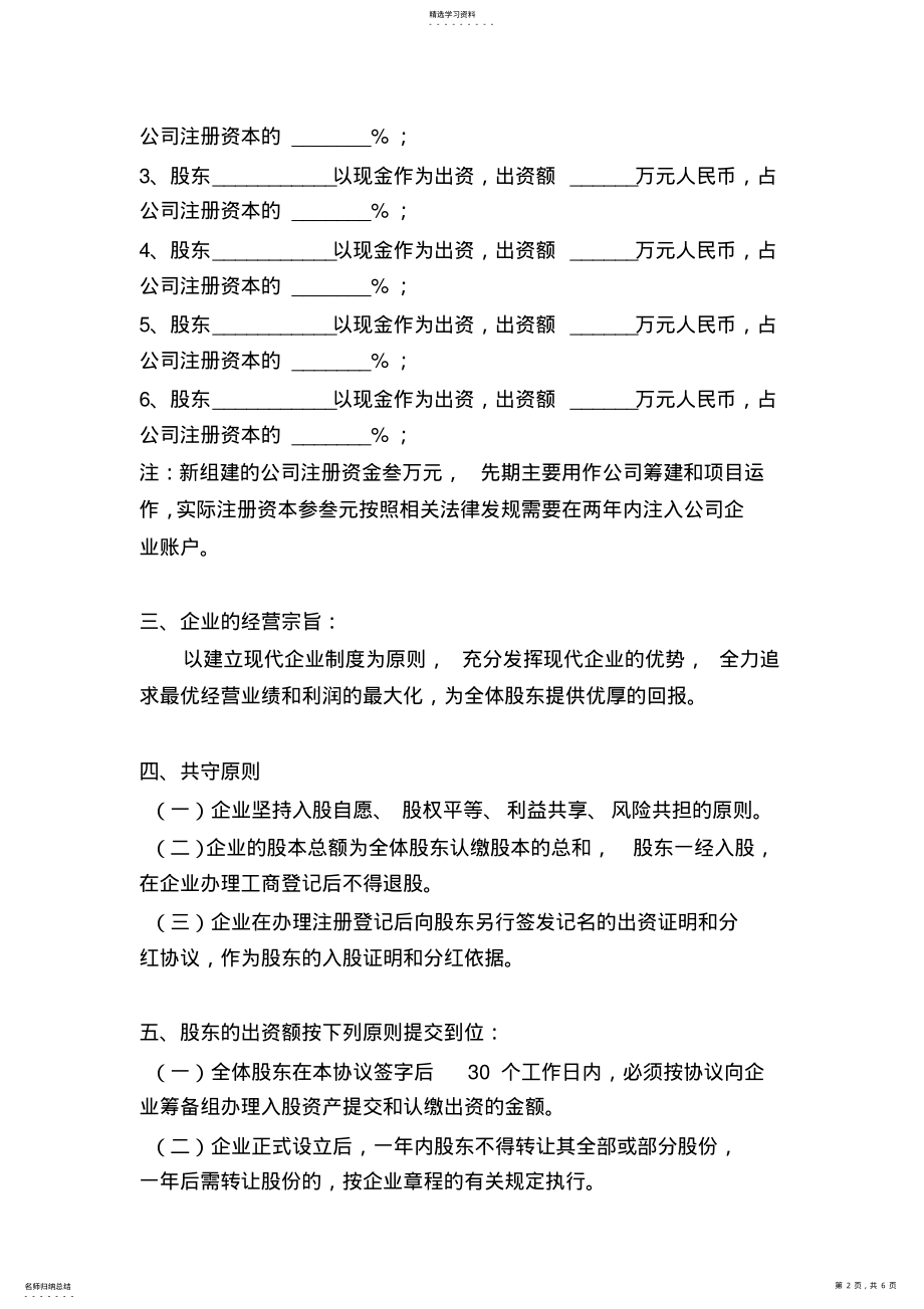 2022年合伙经营公司股东协议 .pdf_第2页