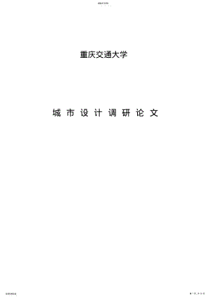 2022年重庆市龙头寺公园调研报告 .pdf