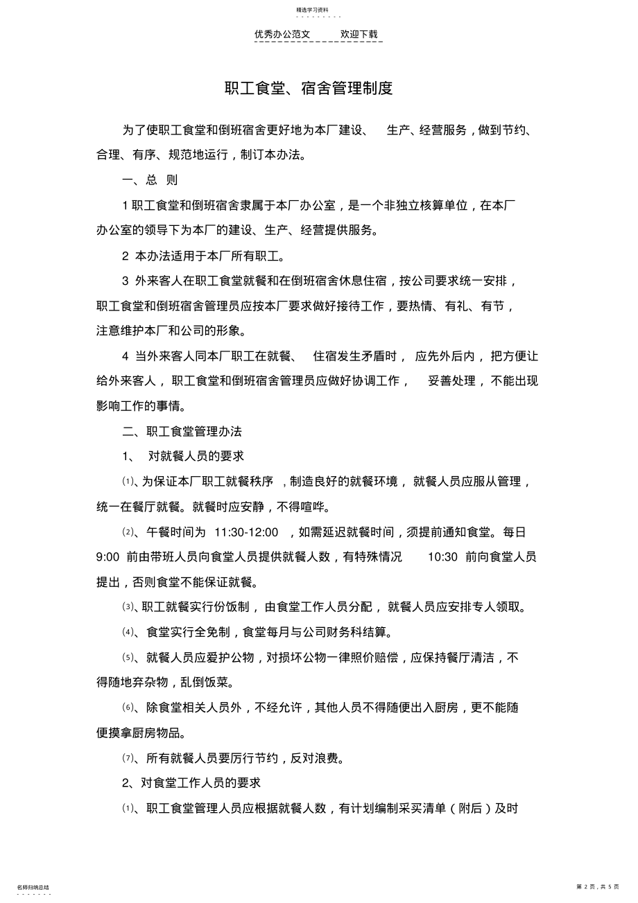 2022年门卫食堂宿舍管理制度 .pdf_第2页