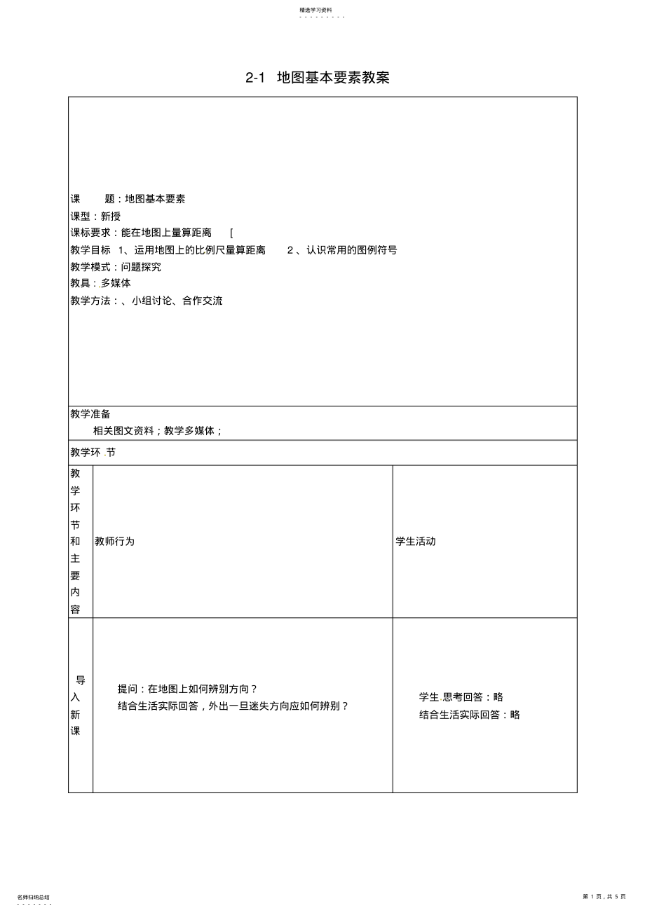 2022年地图的基本要素教案商务星球版 .pdf_第1页