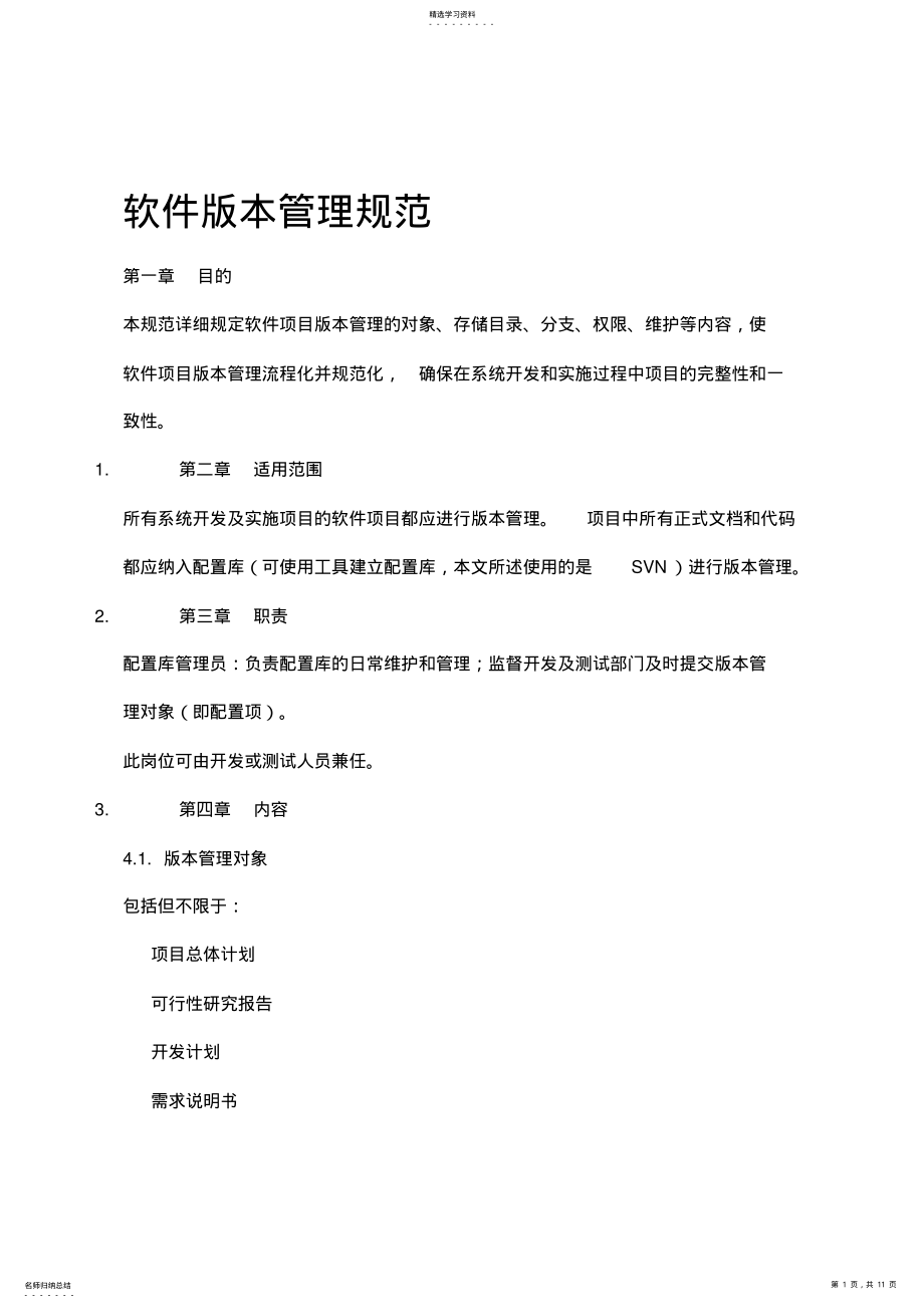 2022年软件版本管理规范 .pdf_第1页