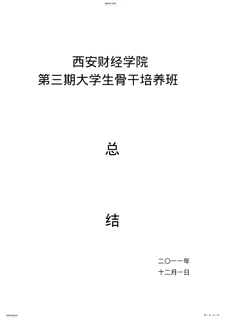 2022年西安财经学院第三期大学生骨干培养班总结 .pdf_第1页