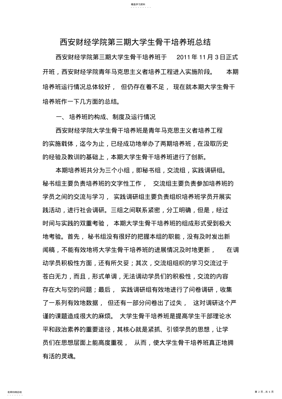 2022年西安财经学院第三期大学生骨干培养班总结 .pdf_第2页