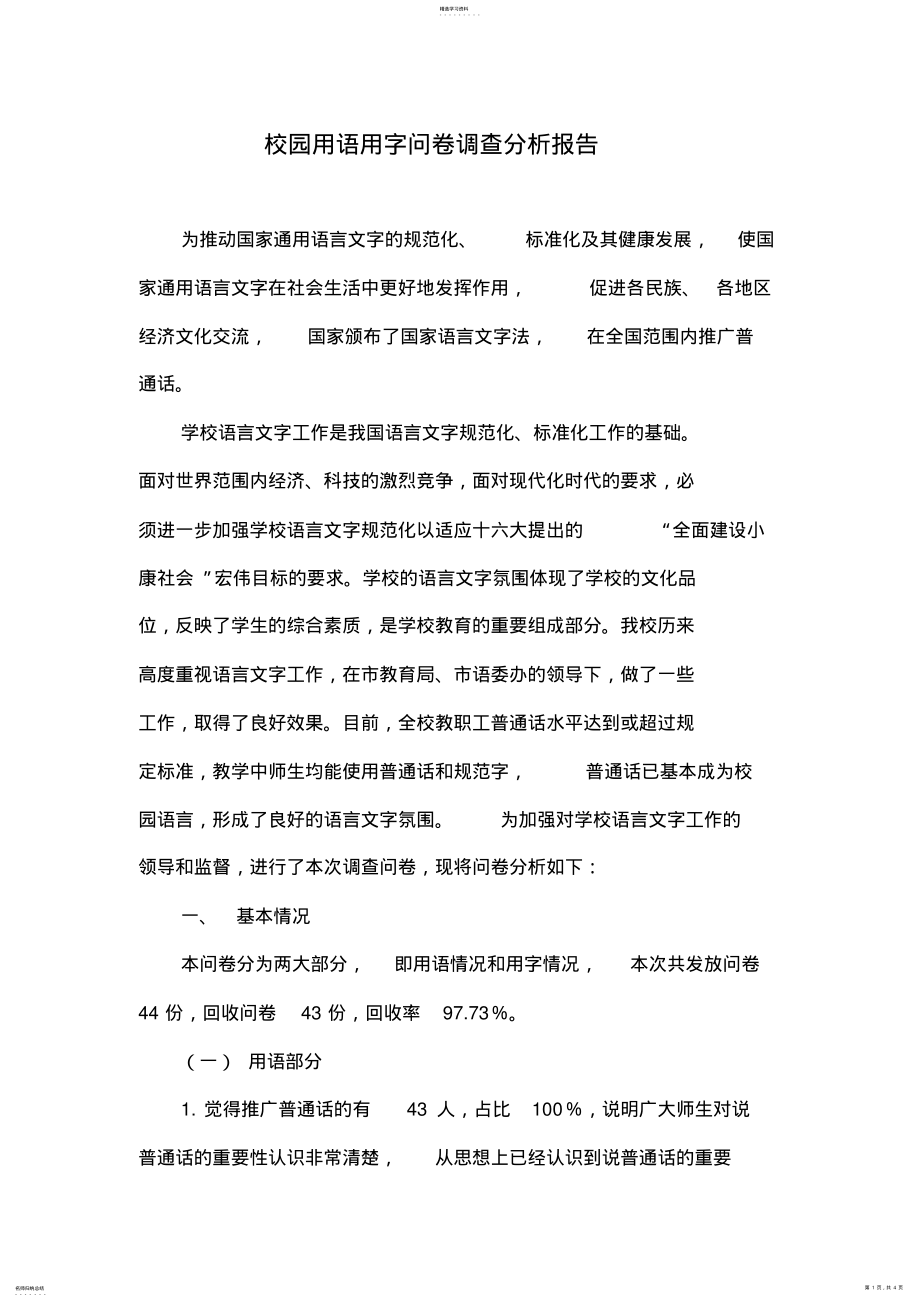 2022年调查问卷分析报告 .pdf_第1页