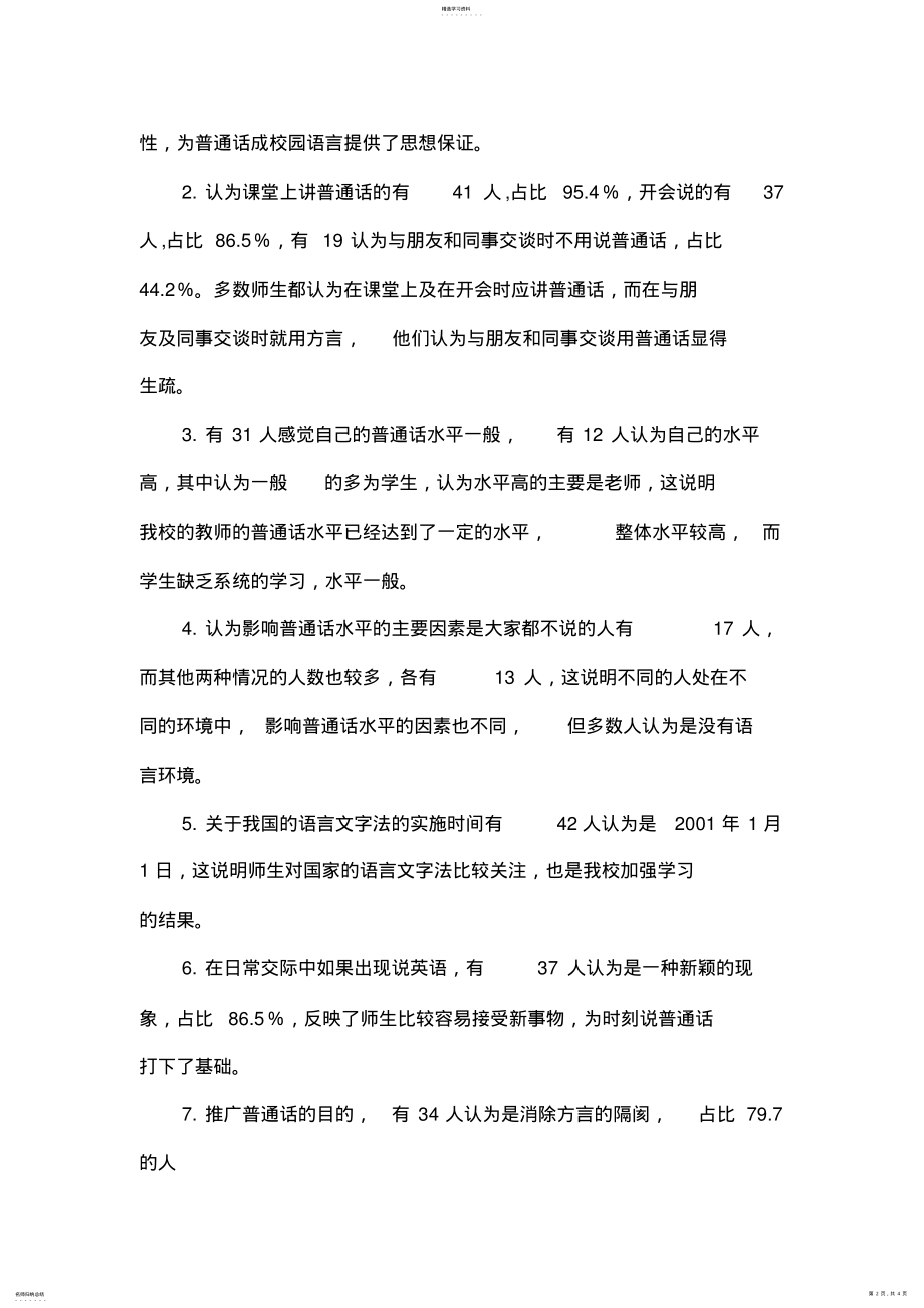 2022年调查问卷分析报告 .pdf_第2页