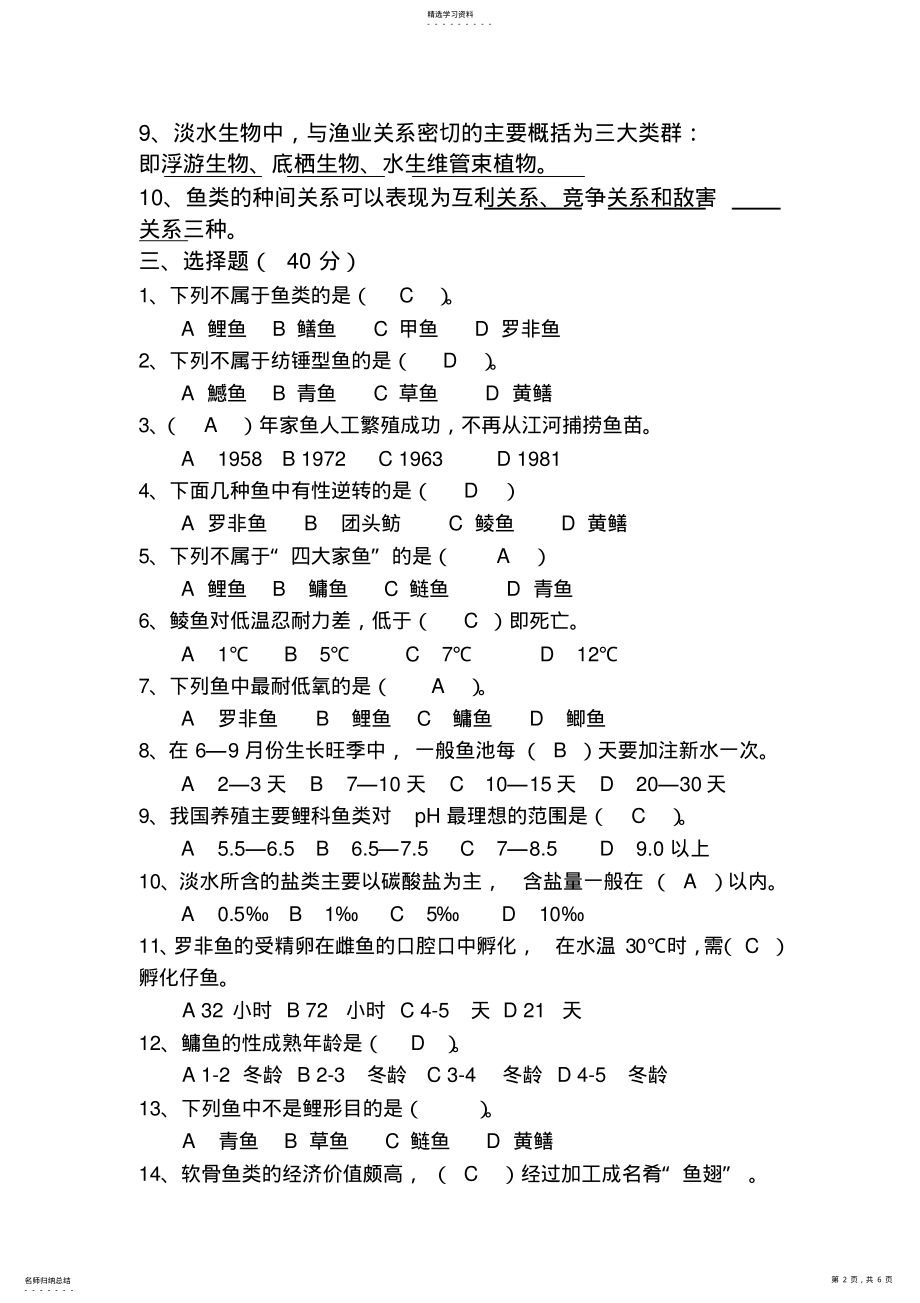 2022年养鱼基础知识考试题 .pdf_第2页