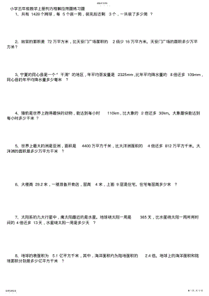 2022年小学五年级数学上册列方程解应用题练习题 .pdf