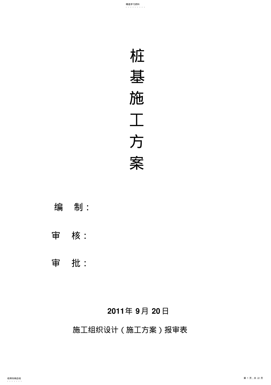 2022年静压桩__施工组织_预应力管桩施工组织 .pdf_第1页