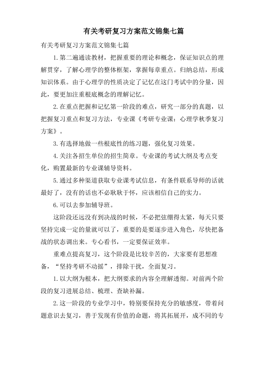 有关考研复习计划范文锦集七篇.pdf_第1页