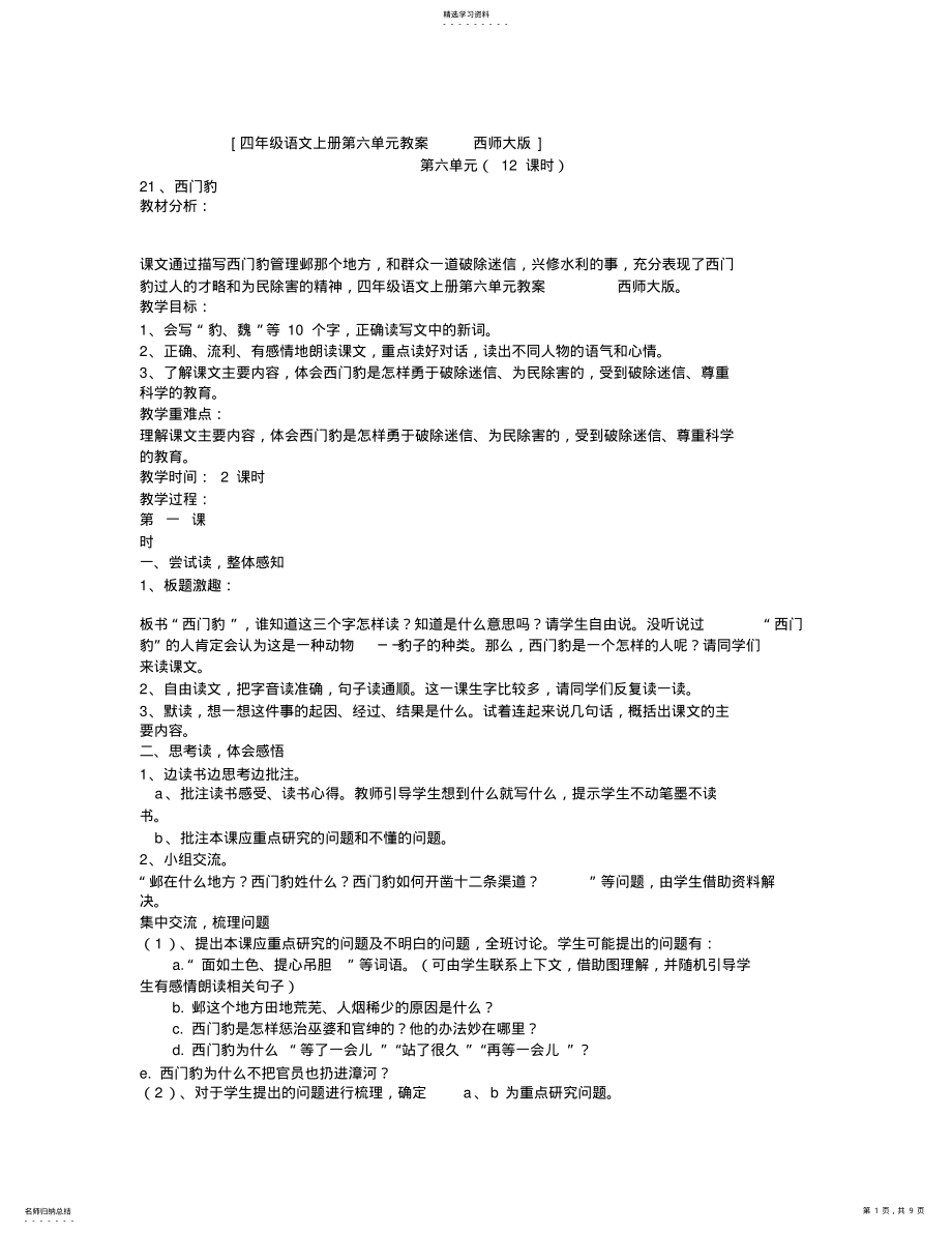 2022年四年级语文上册第六单元教案--西师大版 .pdf_第1页