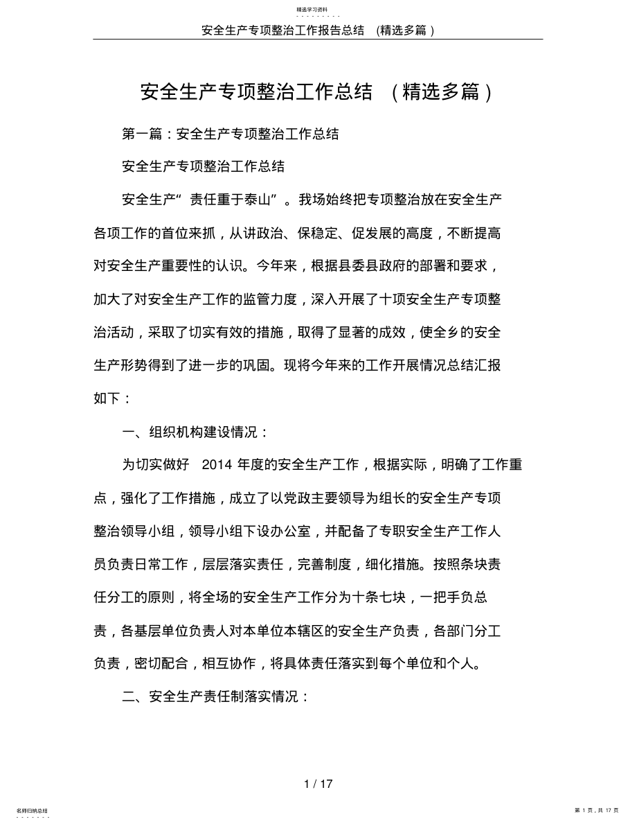 2022年安全生产专项整治工作报告总结 .pdf_第1页