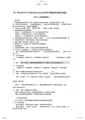 2022年初一相交线与平行线所有知识点总结和常考题提高难题压轴题练习 .pdf