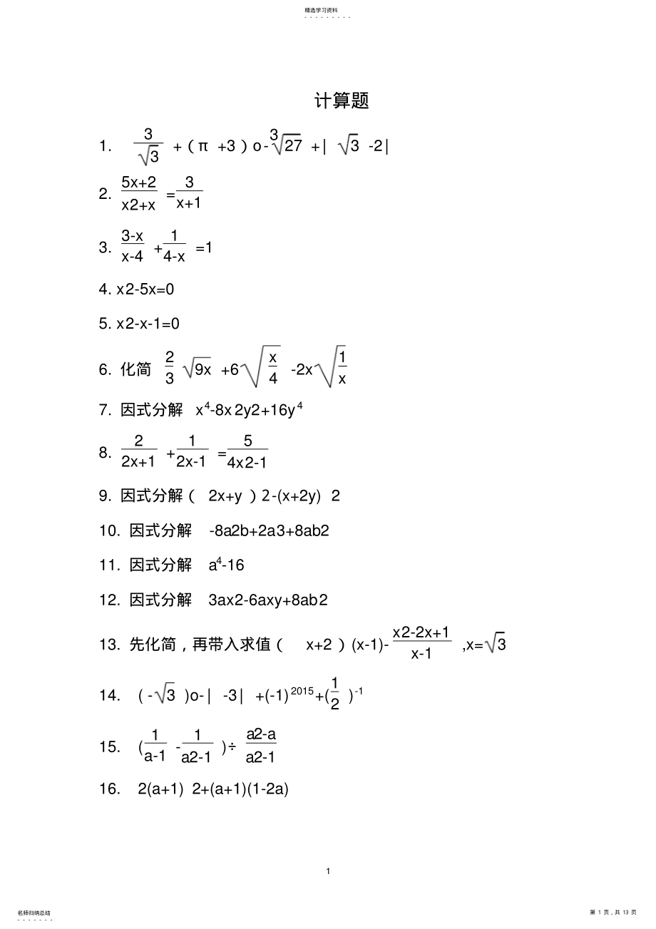 2022年初中精选数学计算题200道2 .pdf_第1页