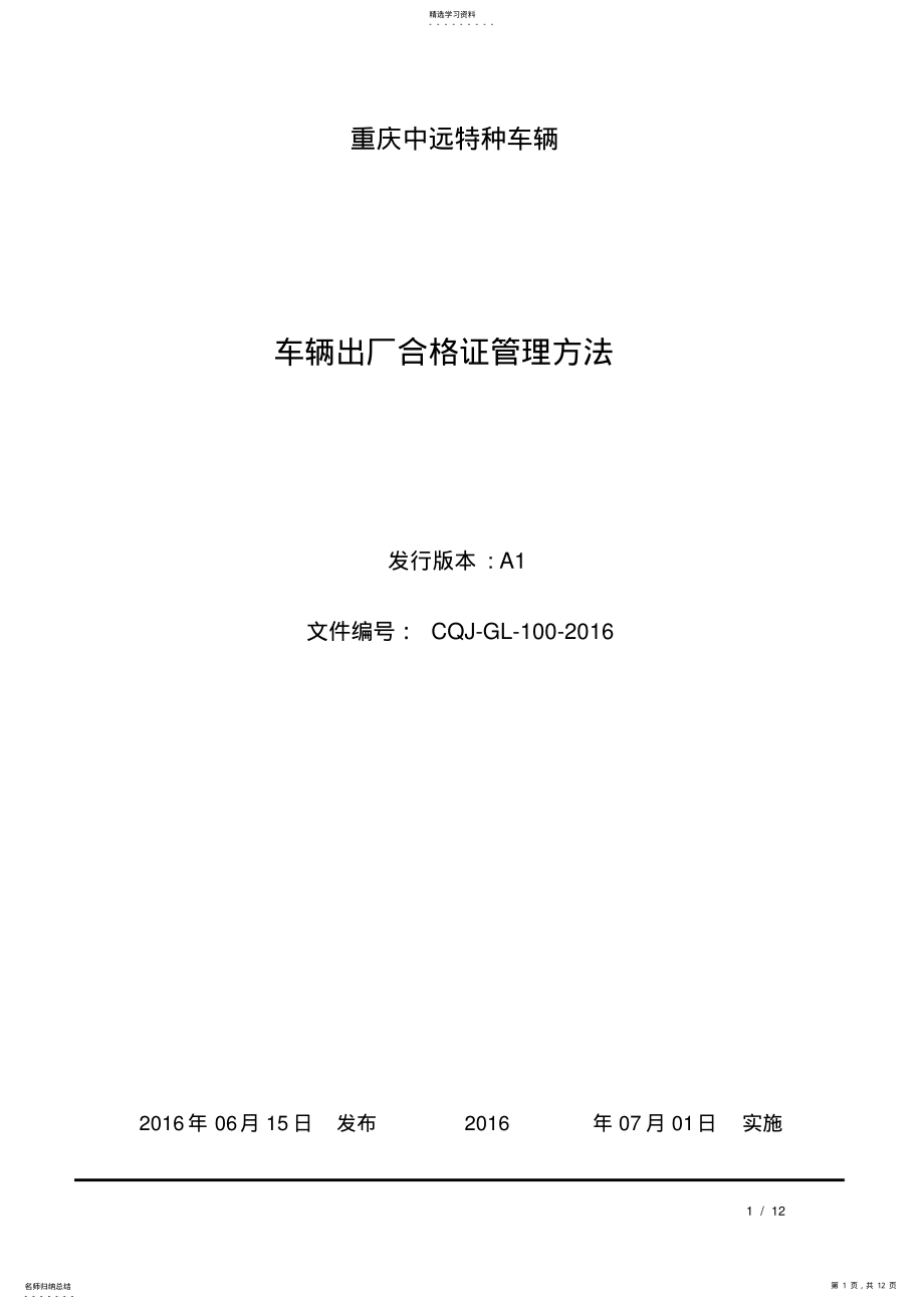 2022年车辆出厂合格证管理办法 .pdf_第1页