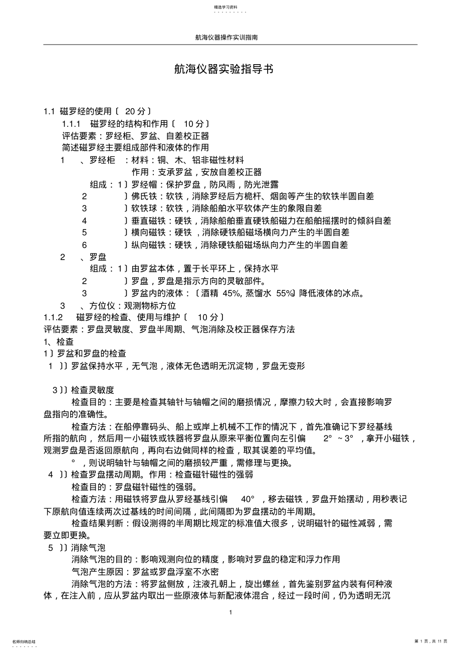 2022年航海仪器实验指导手册 .pdf_第1页