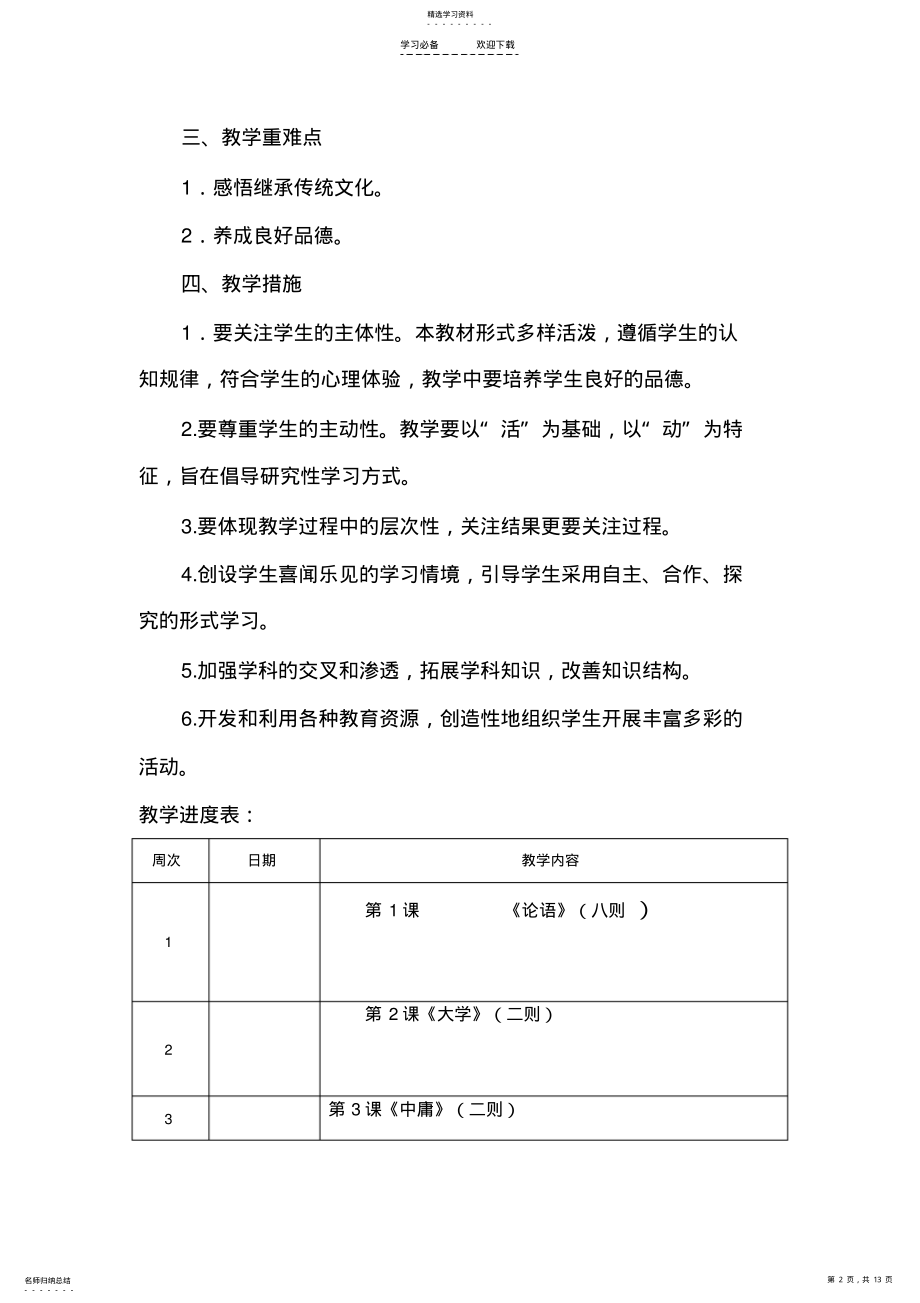 2022年小学六年级传统文化计划教案 .pdf_第2页