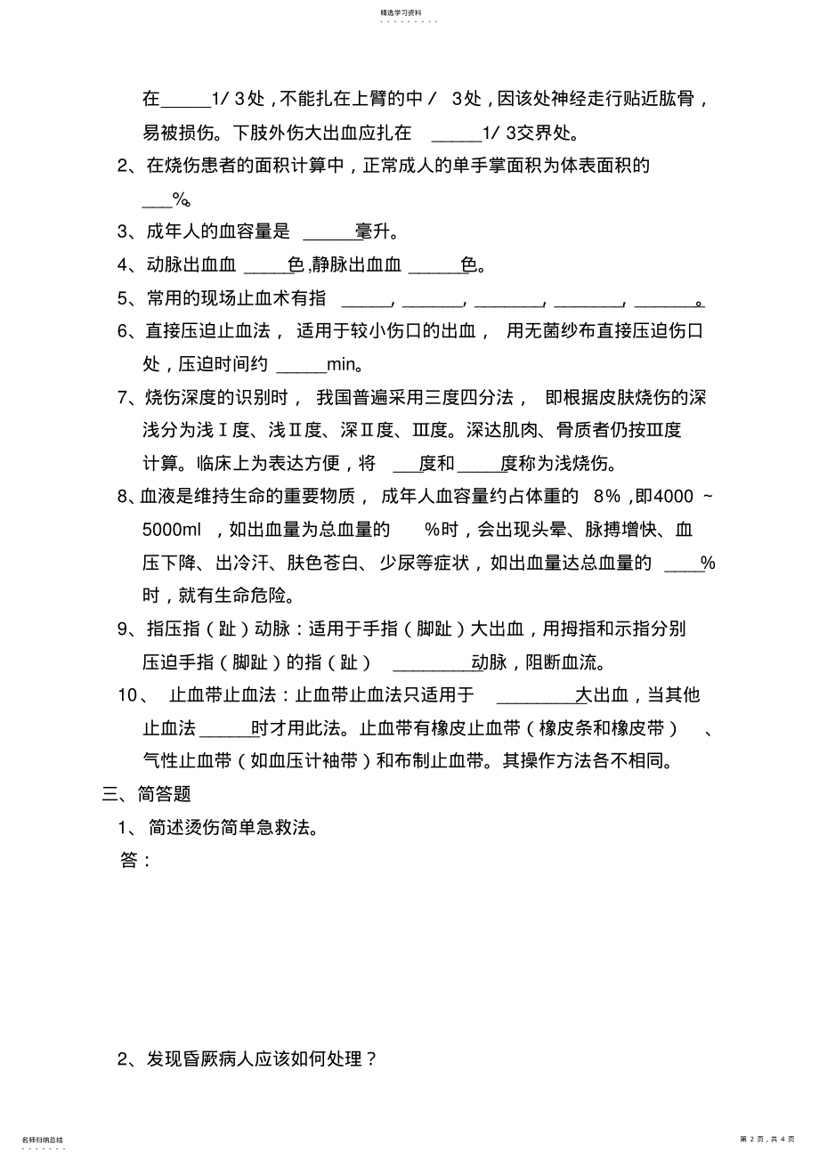 2022年院前急救知识培训题及答案 .pdf_第2页