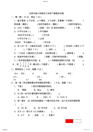 2022年北师大版小学三年级数学下册期末测试卷及答案 .pdf