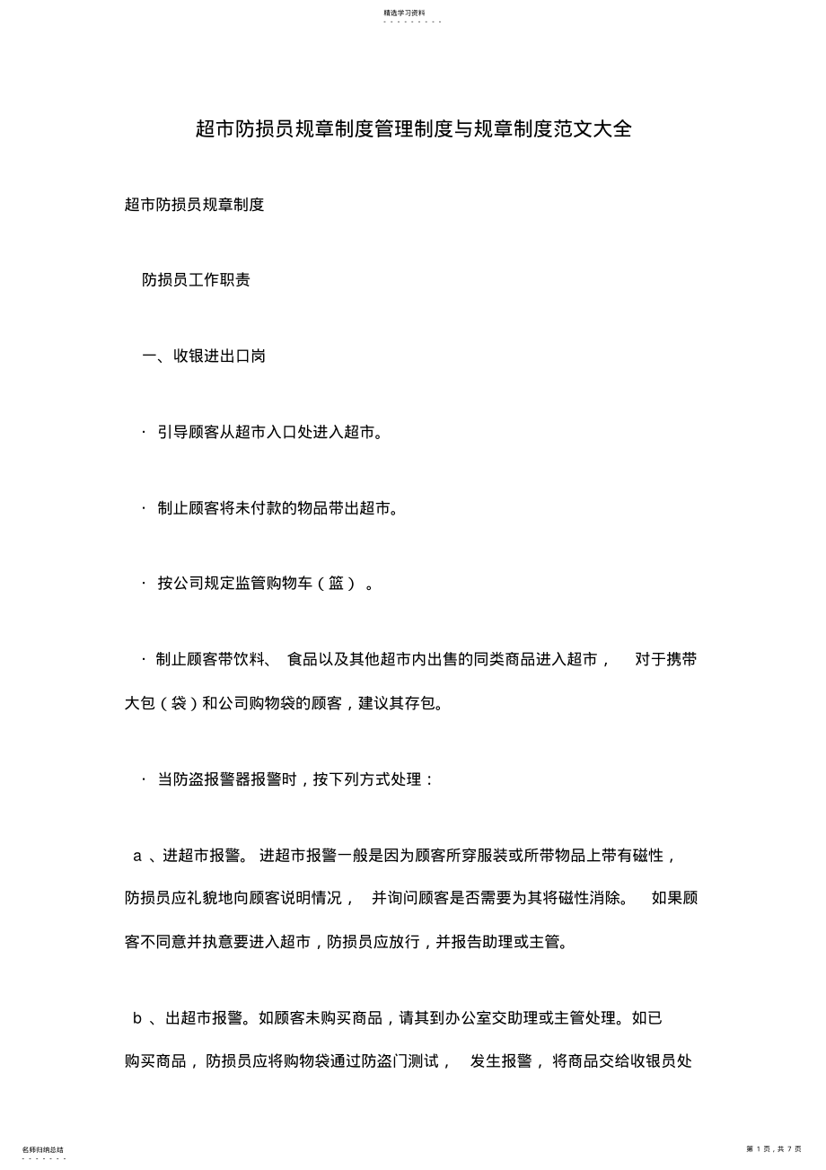 2022年超市防损员规章制度管理制度与规章制度 .pdf_第1页