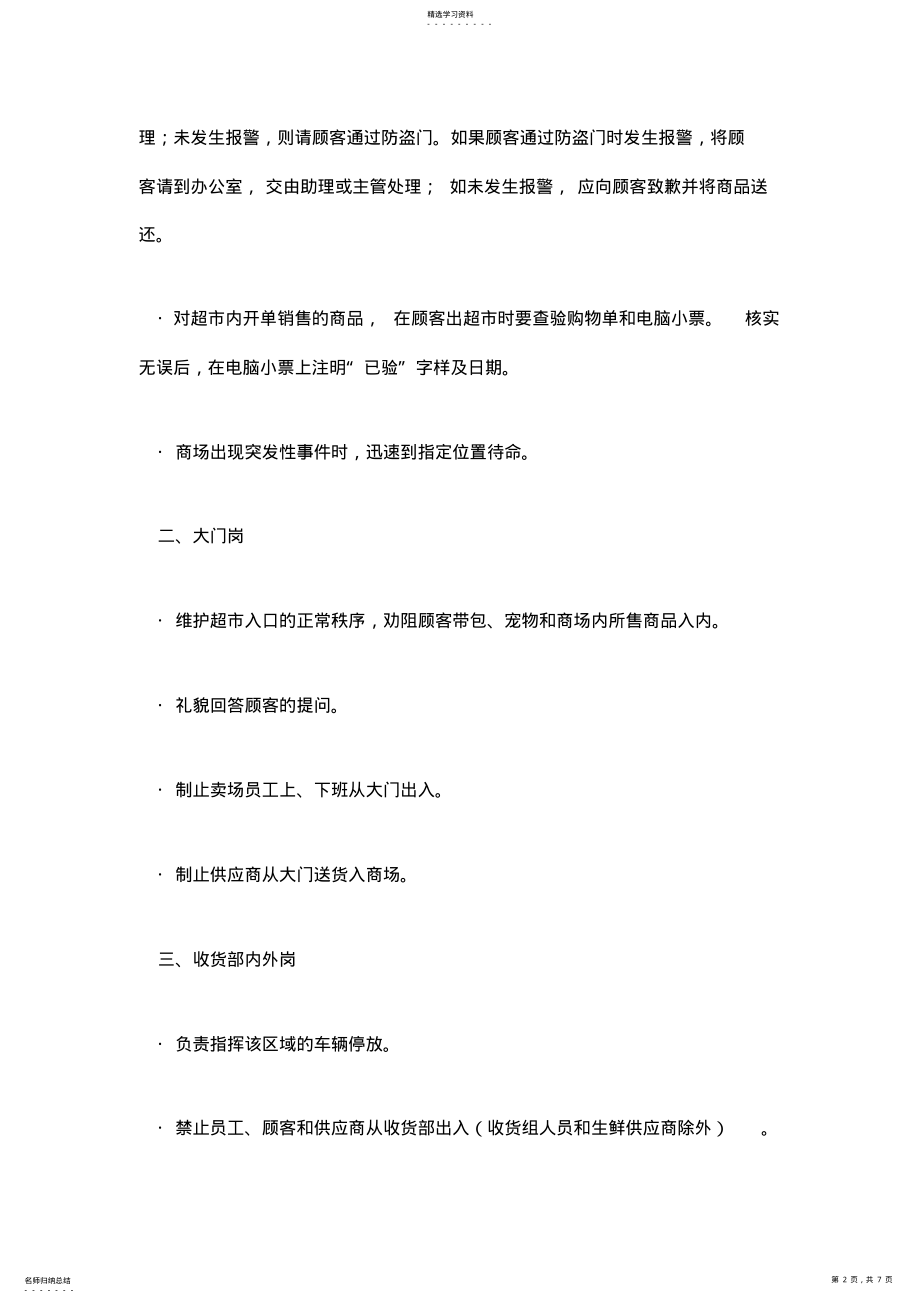 2022年超市防损员规章制度管理制度与规章制度 .pdf_第2页