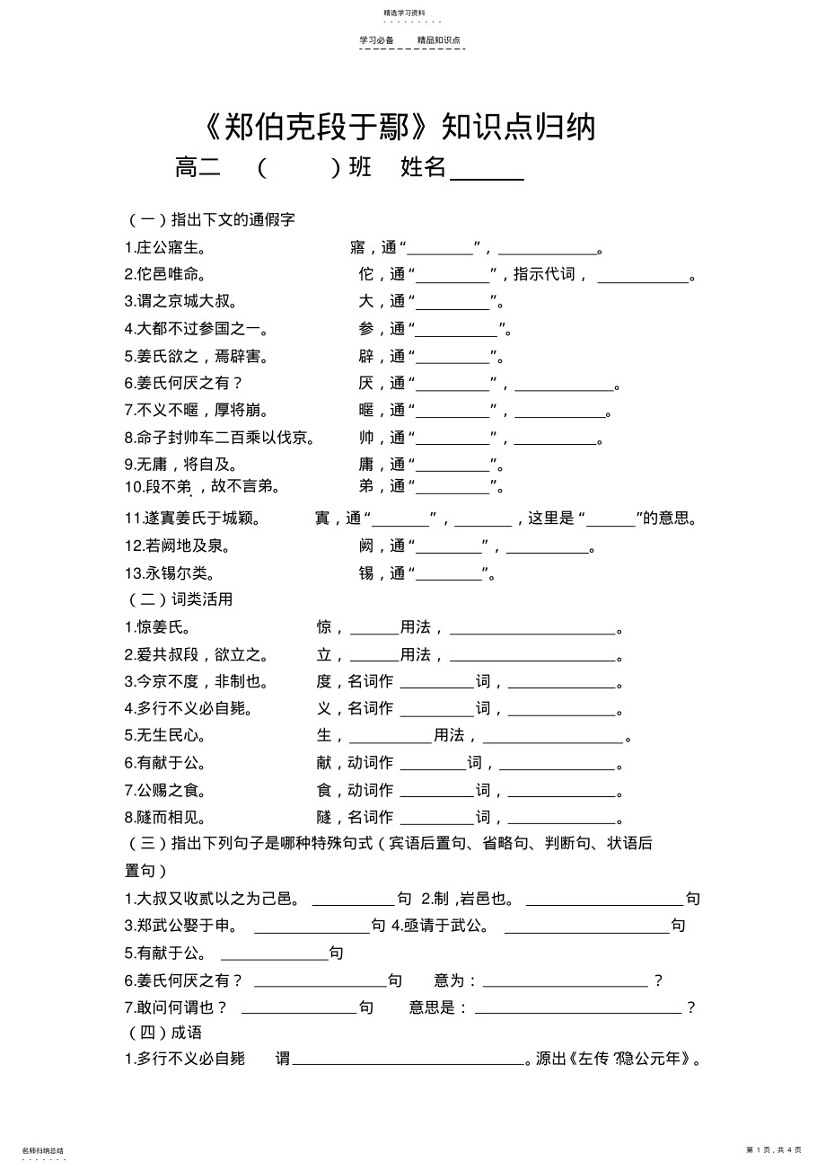 2022年郑伯克段于鄢-知识点-学案-含答案-整理好 .pdf_第1页