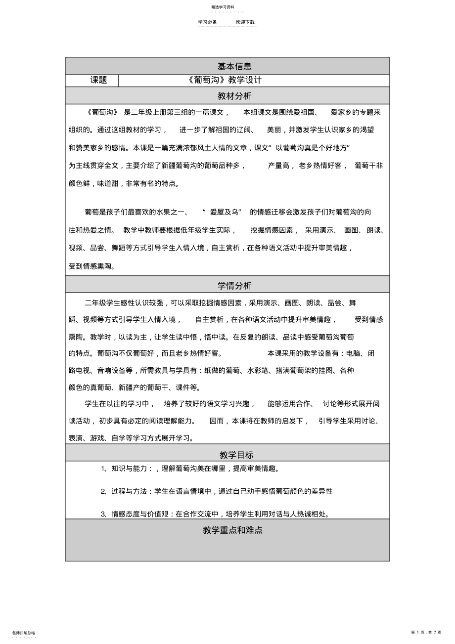 2022年课题人教版小学语文二年级上册《葡萄沟》教学设计 .pdf_第1页