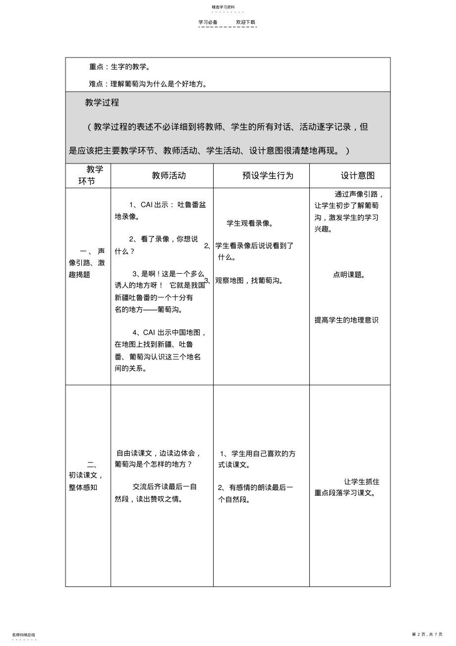 2022年课题人教版小学语文二年级上册《葡萄沟》教学设计 .pdf_第2页