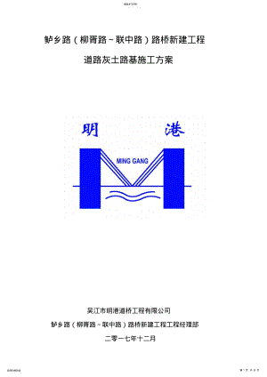 2022年道路灰土路基工程施工专业技术方案 .pdf