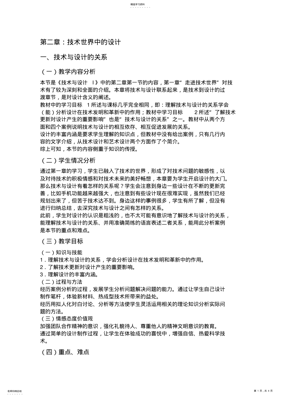 2022年苏教版第二章技术世界中的设计第一节技术与设计的关系教学设计 .pdf_第1页