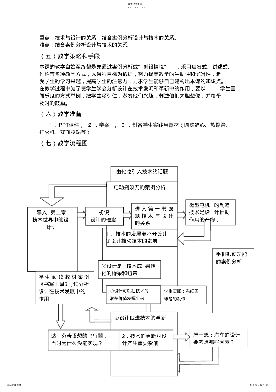 2022年苏教版第二章技术世界中的设计第一节技术与设计的关系教学设计 .pdf_第2页