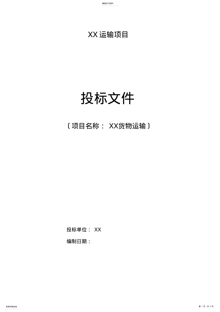 2022年运输投标文件 .pdf_第1页