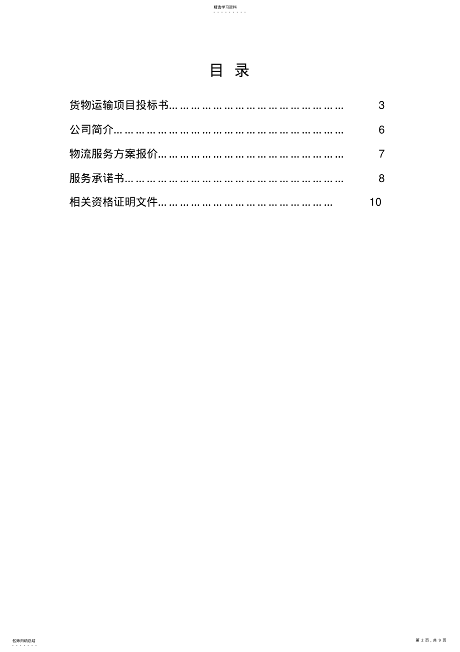 2022年运输投标文件 .pdf_第2页