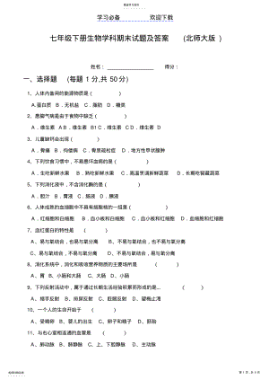 2022年北师大版七年级生物下册期末测试题及答案 .pdf