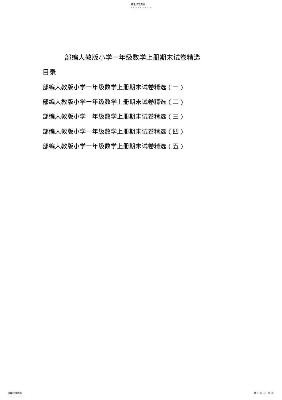 2022年部编人教版小学一年级数学上册期末试卷精选五套三 .pdf_第1页