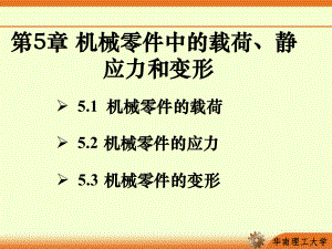 第5章-机械零件中的载荷、静应力和变形ppt课件.ppt