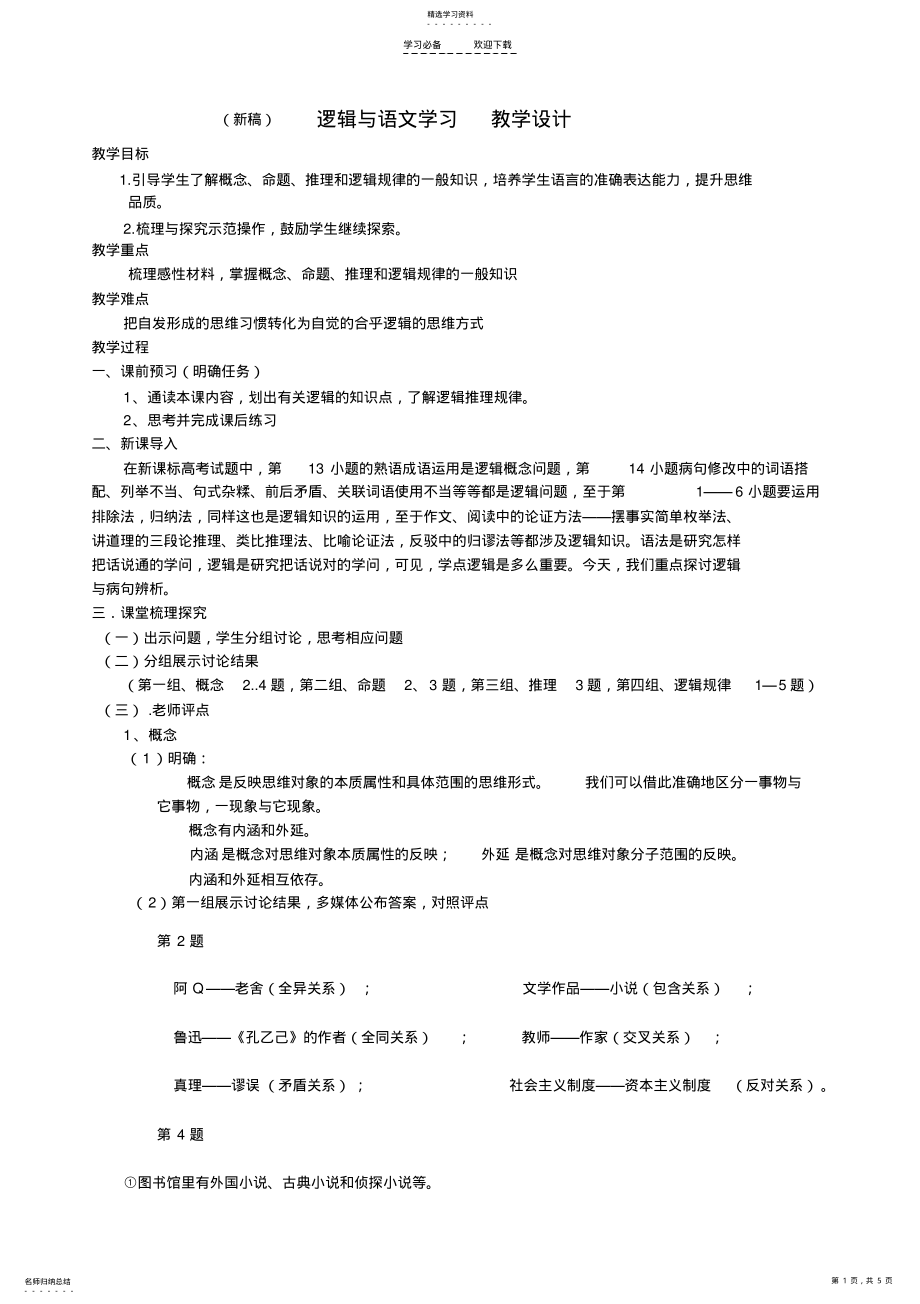 2022年逻辑与语文学习教学设计 .pdf_第1页