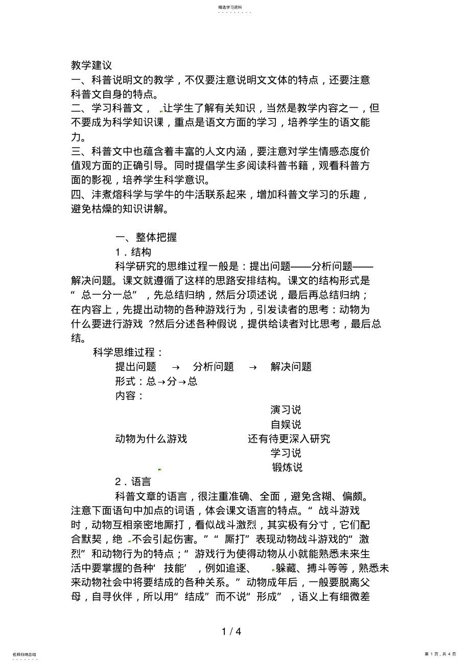 2022年语文新课标人教版必修34-12《动物游戏之谜》精品教案 .pdf_第1页