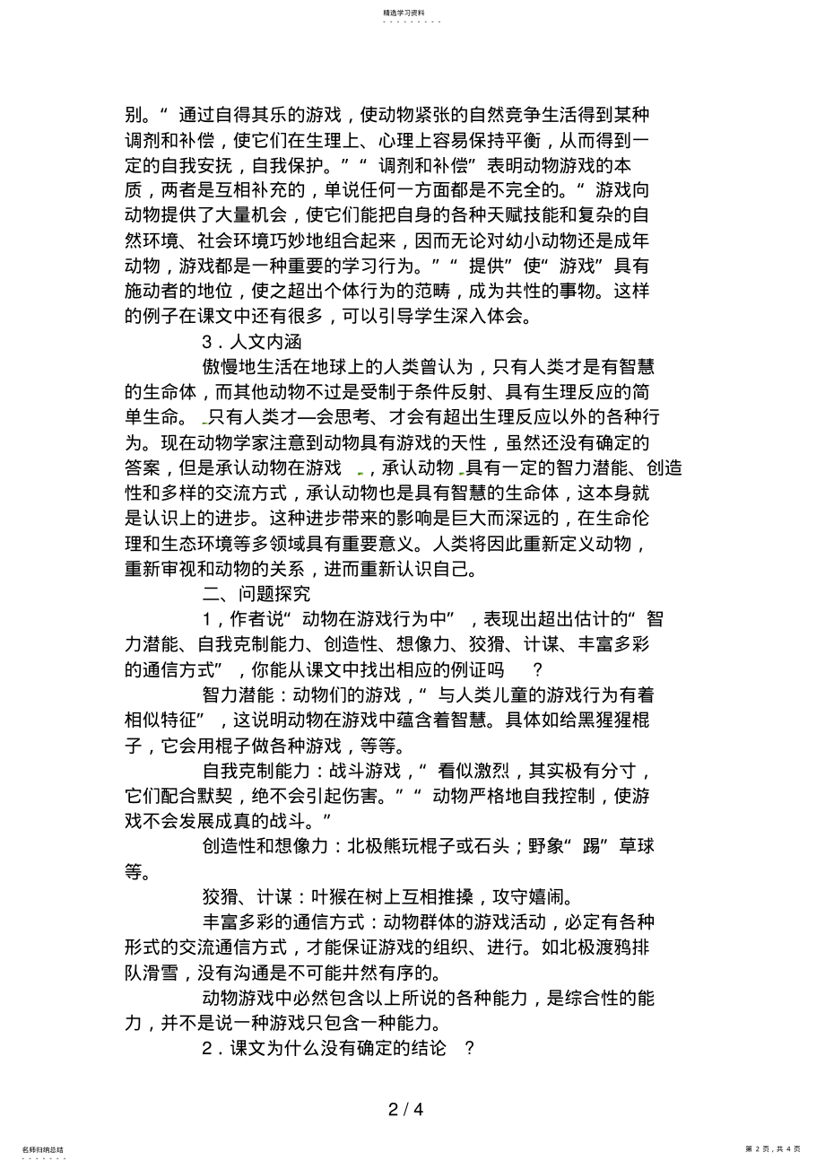 2022年语文新课标人教版必修34-12《动物游戏之谜》精品教案 .pdf_第2页