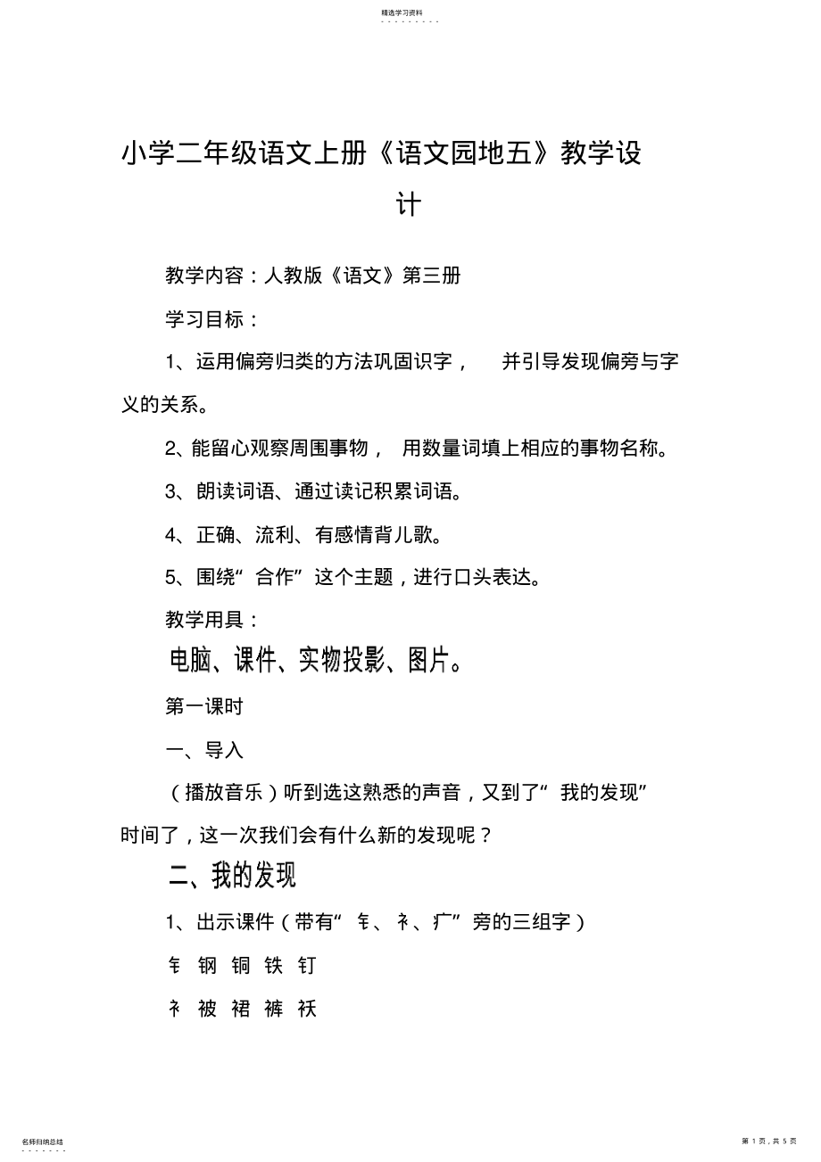 2022年语文教案语文教案-小学二年级语文上册《语文园地五》教学设计 .pdf_第1页