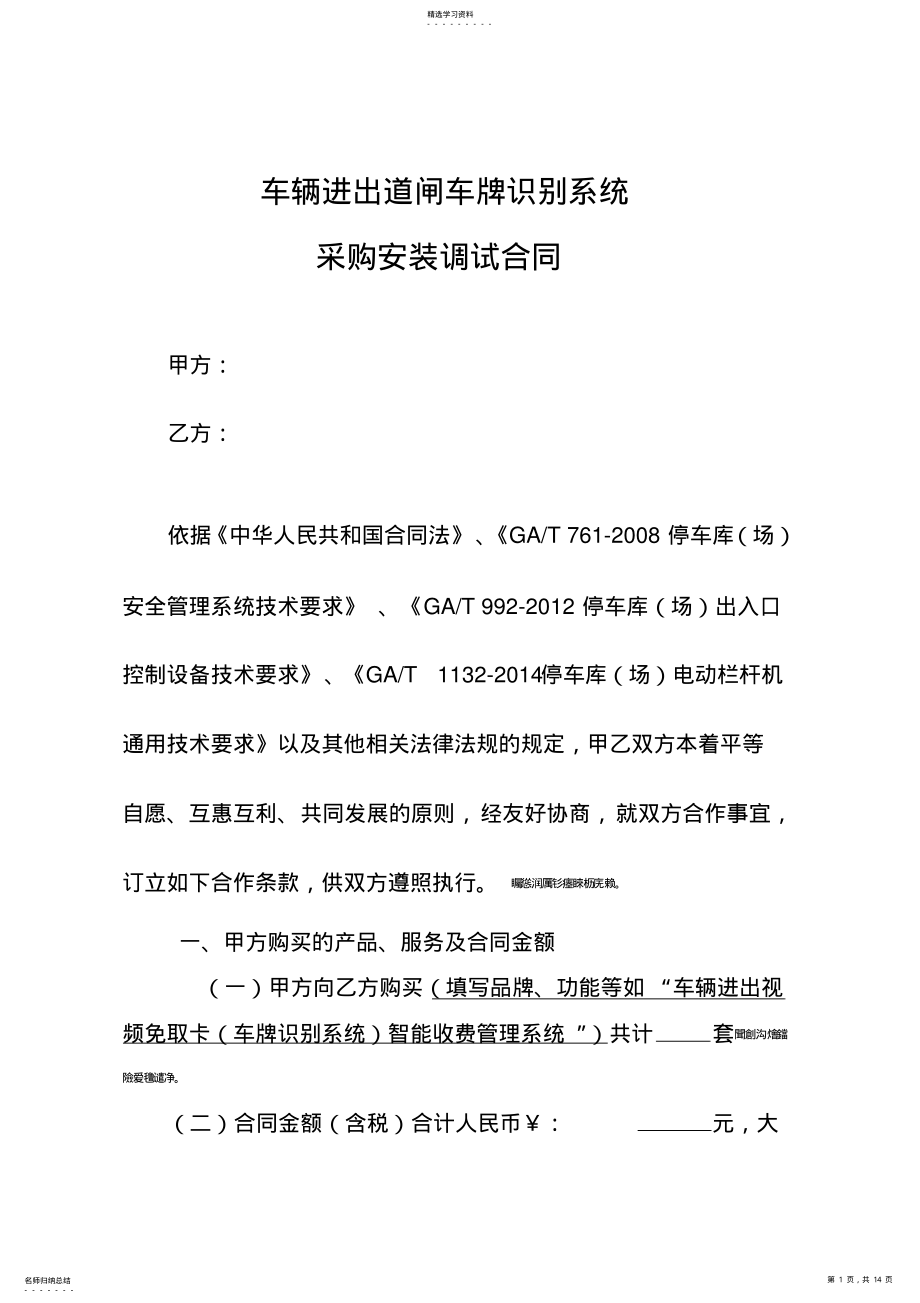 2022年车辆进出道闸车牌识别系统采购安装调试合同 .pdf_第1页