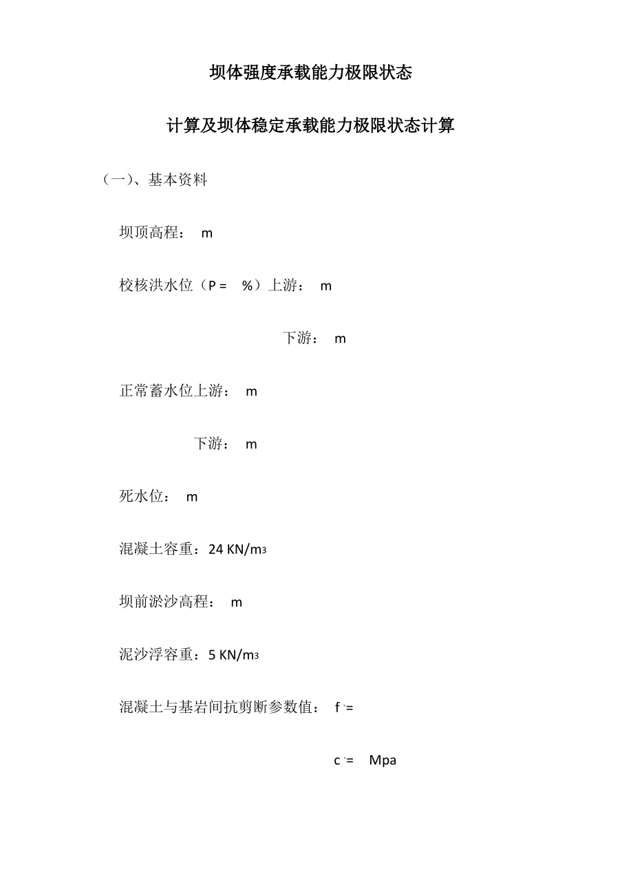 重力坝稳定和应力计算.pdf_第1页