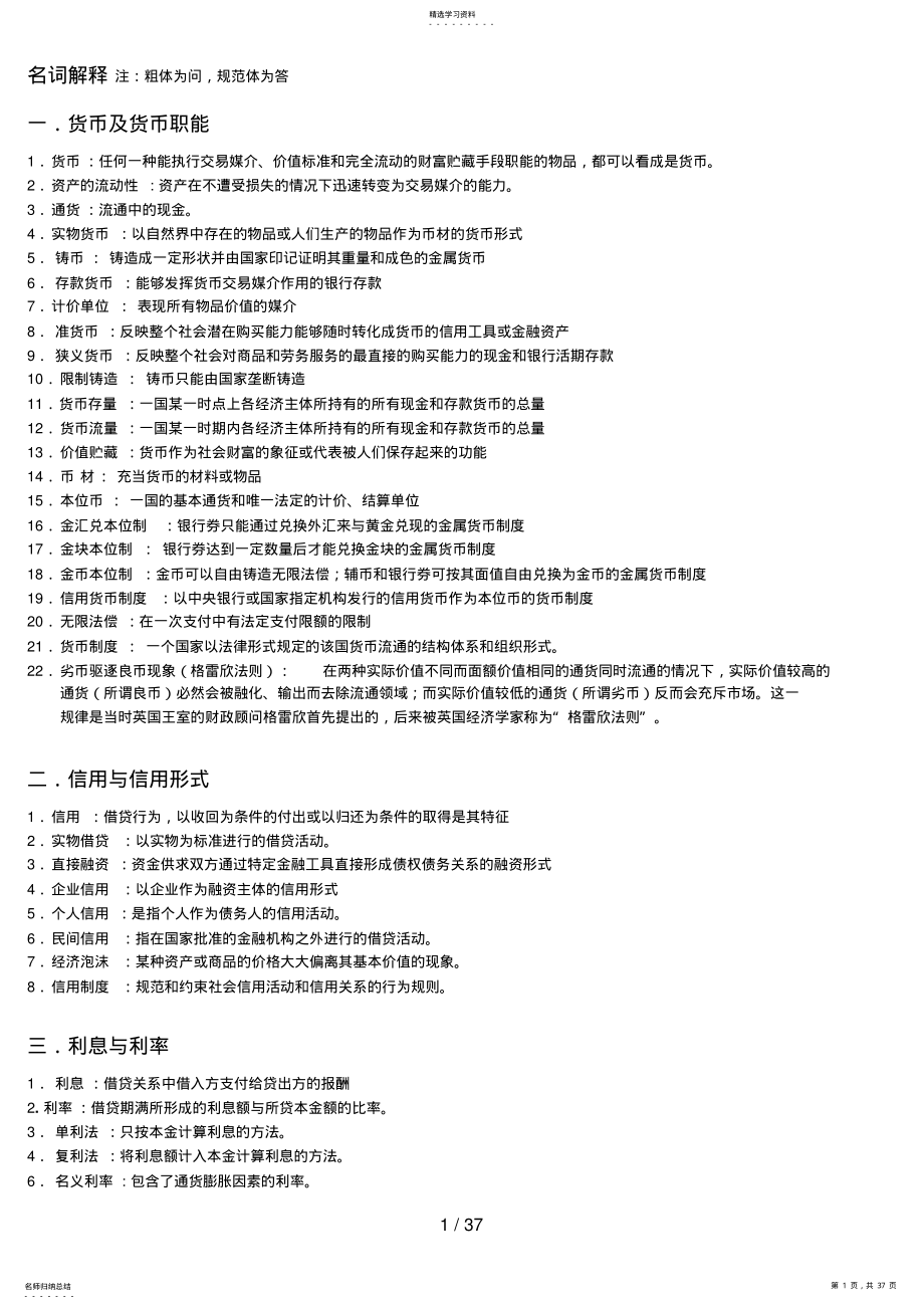 2022年货币银行学考试复习题答案整理版 .pdf_第1页